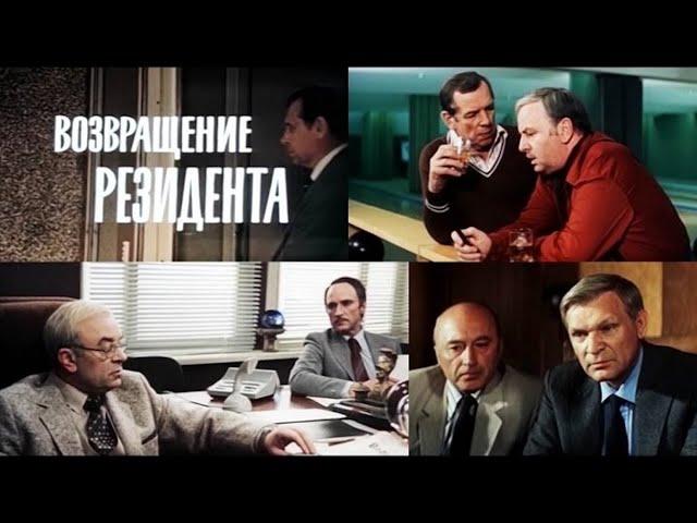 Возвращение Резидента / 1982