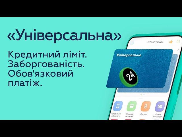 Заборгованість на картці «Універсальна» в Приват24