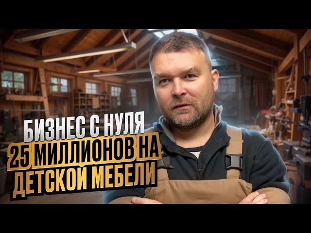 25 МИЛЛИОНОВ на детской мебели / начал БИЗНЕС С НУЛЯ на маркетплейсах