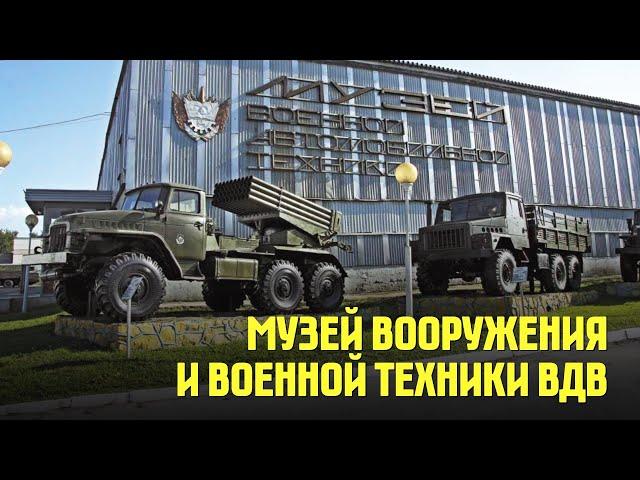 Музей вооружения и военной техники ВДВ