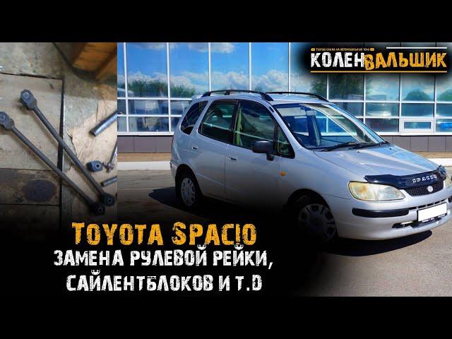 Toyota Spacio. Замена рулевой рейки, стоек багажника и т.д.