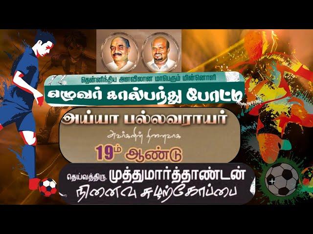 SF 1  | SELECTED BLUES FC VS MRP CHENNAI   | Pallavarayar Football Tournament 2025