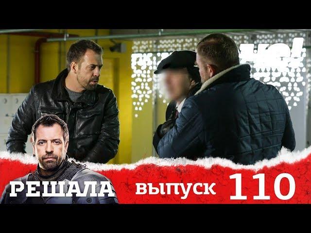 Решала | Выпуск 110 | Новый сезон