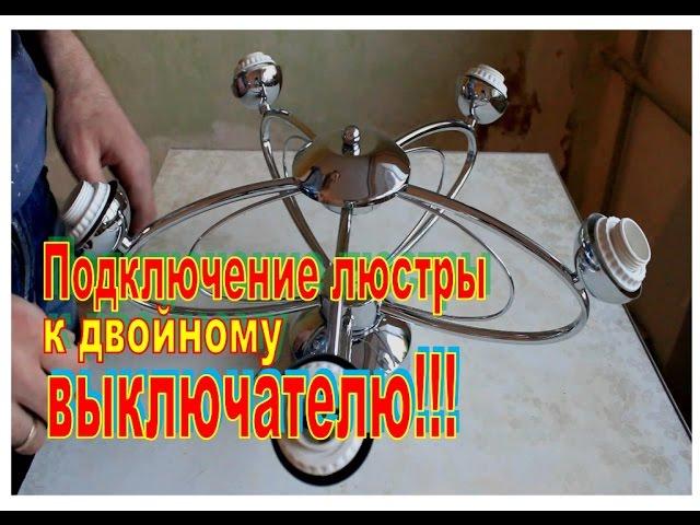 Подключить люстру к двойному выключателю. ЭТО ПРОСТО!!!