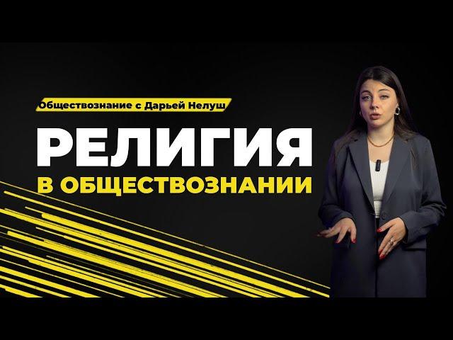 РЕЛИГИЯ В ОБЩЕСТВОЗНАНИИ / #обществознание #егэ #огэ