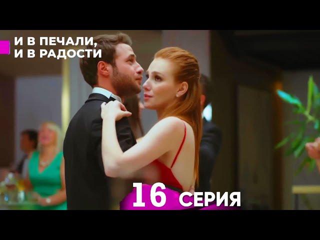 И В Печали, И В Радости 16 FINAL серия (русский дубляж) - И В Печали, И В Радости серия ФИНАЛ