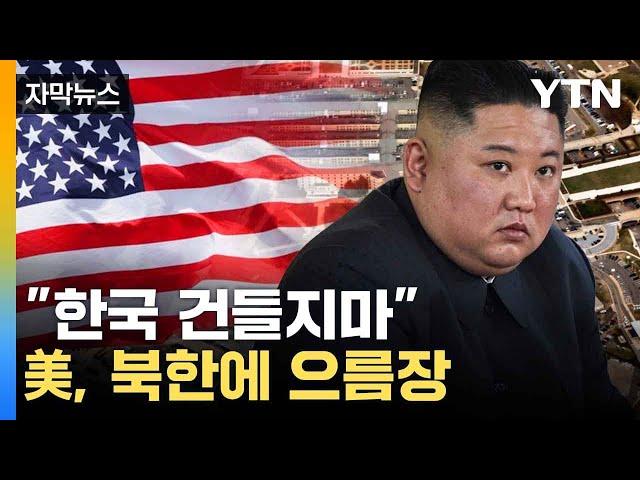 [자막뉴스] "한국 상황 악용 마라"...미국 강력 경고 / YTN