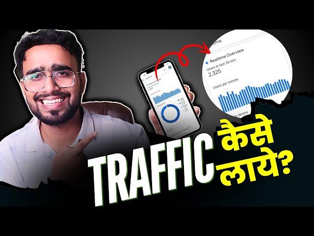 Traffic Kaise laye: New Blog पर Traffic कैसे लाये? #blogging