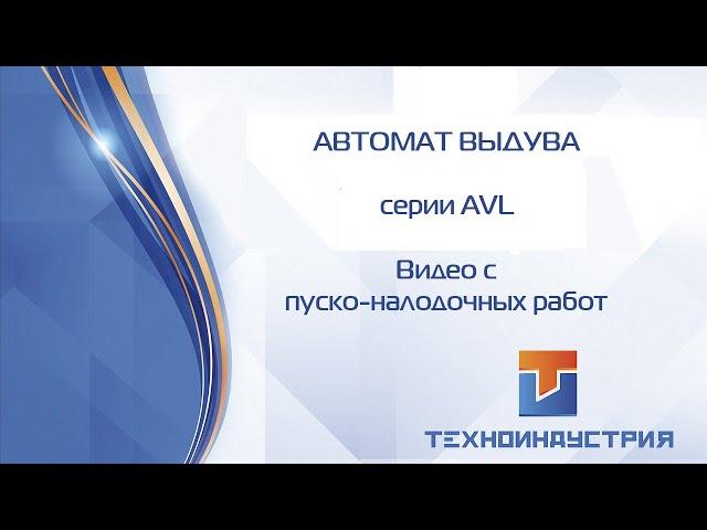 Автомат выдува ПЭТ тары Техноиндустрия. Видео с пуско-наладочных работ.