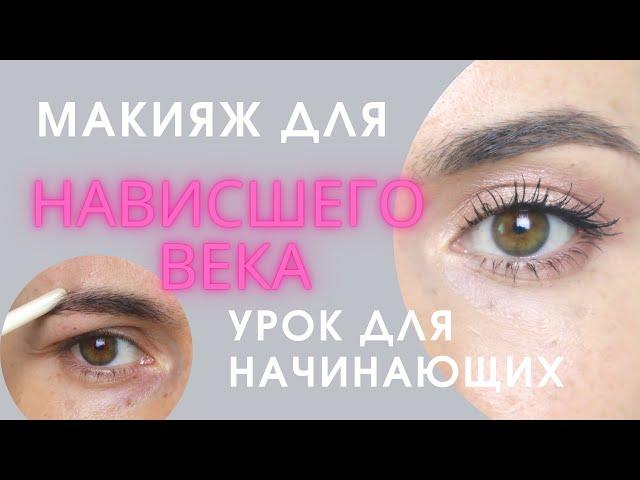 Как убрать нависшее веко? Макияж  для начинающих. Советы визажиста