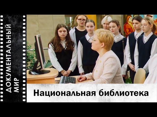 Национальная библиотека (2024) | Документальный фильм