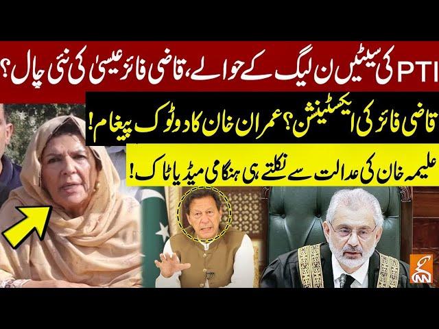 Aleema Khan Big Revelations Regarding CJP Qazi Faez Isa | Imran Khan Message