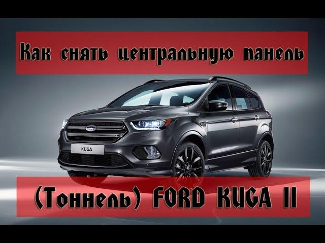 Как снять центральную панель(тоннель) FORD KUGA 2