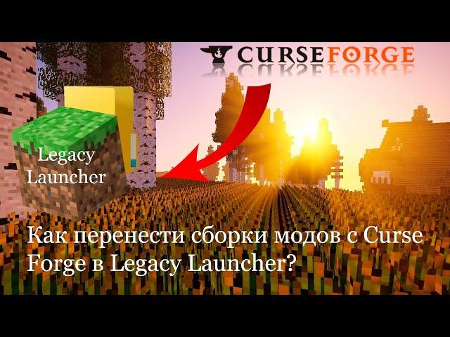 Как перенести майнкрафт сборку с Curse Forge в Legacy Launcher?