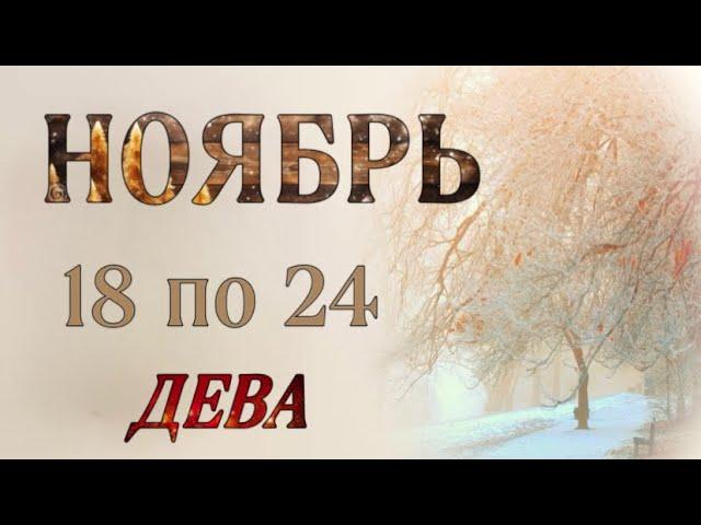 ️ ДЕВА,️, ТАРО-ПРОГНОЗ на неделю с 18 по 24 ноября 2024 г. ,гороскоп,неделя, таро,