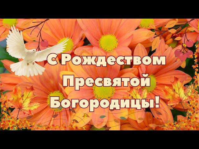 С Праздником Рождества Пресвятой Богородицы! 21 сентября. Открытка. Поздравление