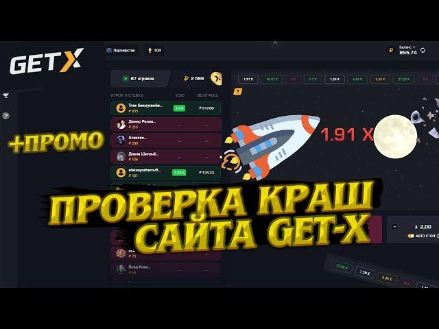 ПРОВЕРКА КРАШ САЙТА GET X. ИЩЕМ ТАКТИКУ ОКУПА НА КРАШЕ! GET X КАК ОКУПИТЬСЯ НА КРАШЕ