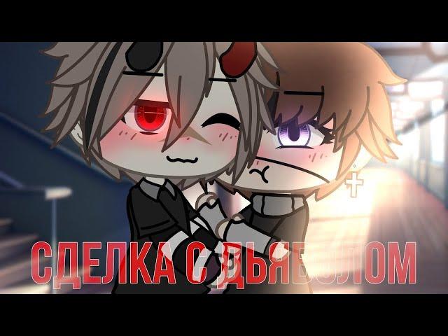 Сделка с Дьяволом | Озвучка Сериала | ВСЕ СЕРИИ | Gacha Life