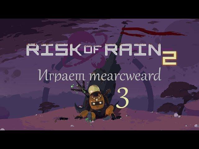 Risk Of Rain 2 #3 | Турели и куча дронов