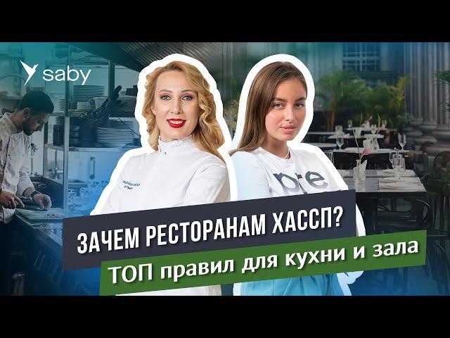 Пищевая безопасность в кафе и ресторанах: запускаем систему ХАССП | Saby Podcast