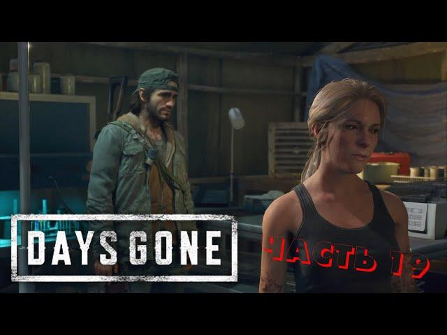 Days Gone/ИГРОФИЛЬМ/2021/FILM GAME/ЧАСТЬ 19 #игрофильм #daysgone #filmgame #FILMGAME