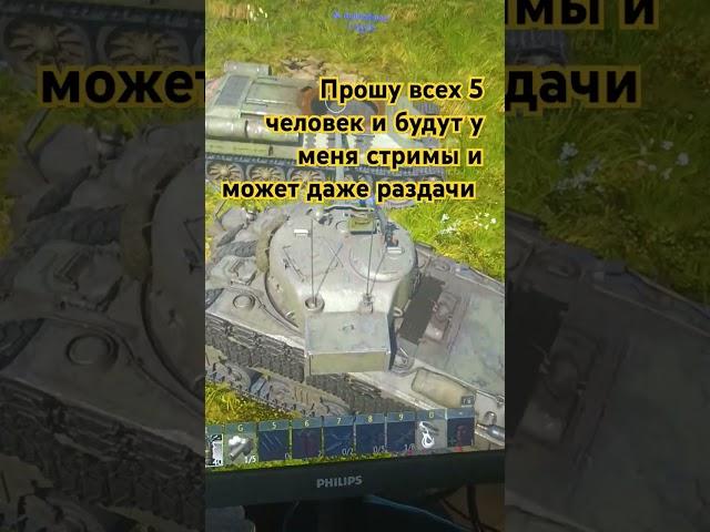 Прошу 5 человек и 50 подписчиков я очень хочу запустить стрим #wotblitz #pubgmobilemetroroyale #Сус