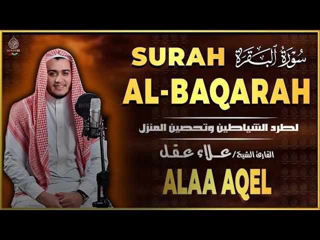 سورة البقرة القارئ علاء عقل - تلاوة خاشعة - Surah Al Baqarah Alaa Akl