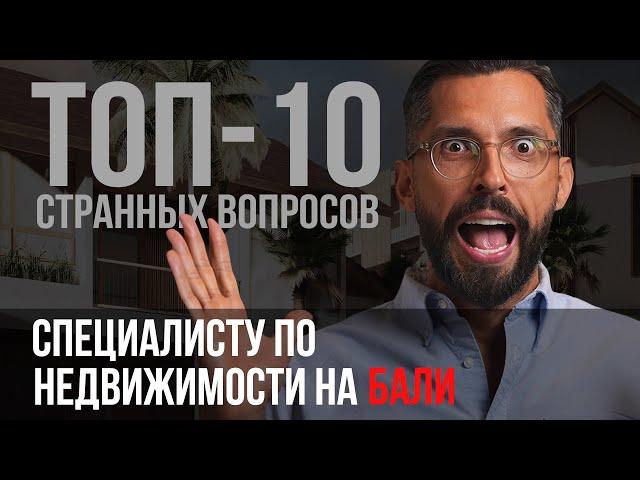 10 простых вопросов, который задает каждый второй инвестор на Бали | Bali Invest Club