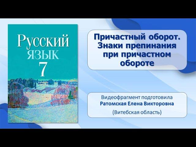 Тема 12. Причастный оборот. Знаки препинания при причастном обороте