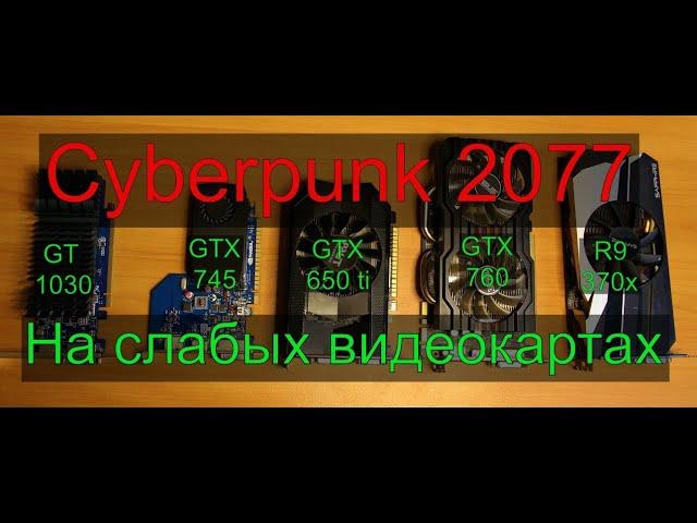 Cyberpunk 2077 на слабых видеокартах