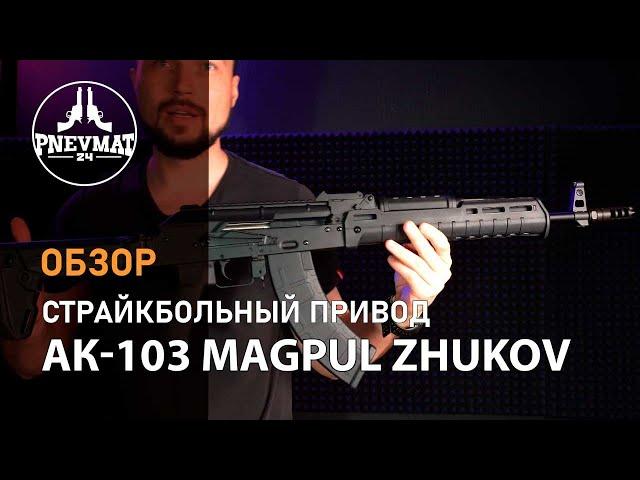 Страйкбольный автомат Cyma АК-103 Magpul Zhukov (CM.077D)