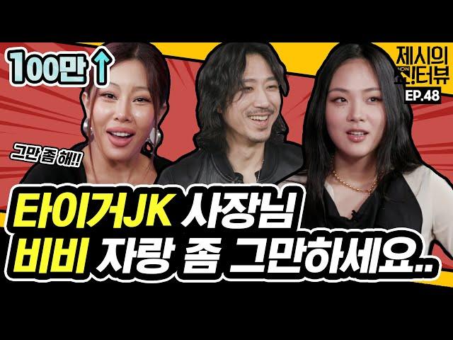 [EN] 사장님 그만 하세요.. 비비(BIBI) 자랑에 진심인 타이거JK 《제시의 쇼!터뷰》 EP.48 by 모비딕 Mobidic