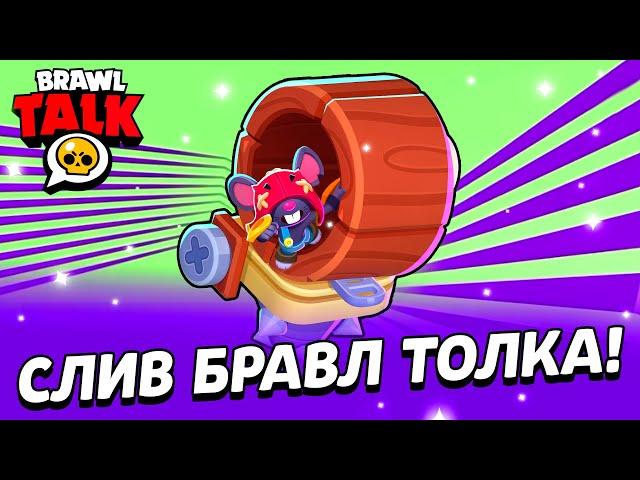 СЛИВ НОВОГО БРАВЛЕРА ИЗ БРАВЛ ТОЛКА! ХОМЯК МО!