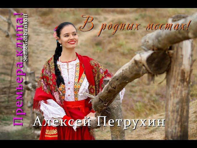 Премьера!!!Алексей Петрухин!!!В родных местах!!!