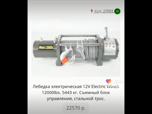 Лебёдка электрическая 12v Electric Winch 12000Ibs съёмный блок управления стальной трос