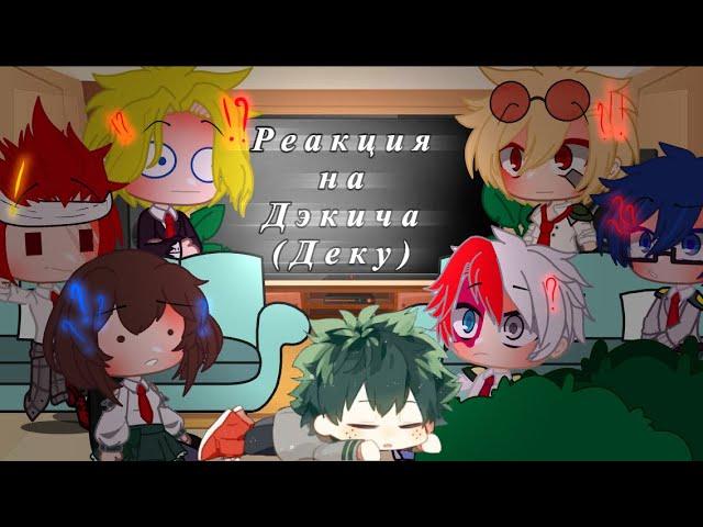 •|Реакция Класса 1а(не всего,+Всемогущий)на Деку|•