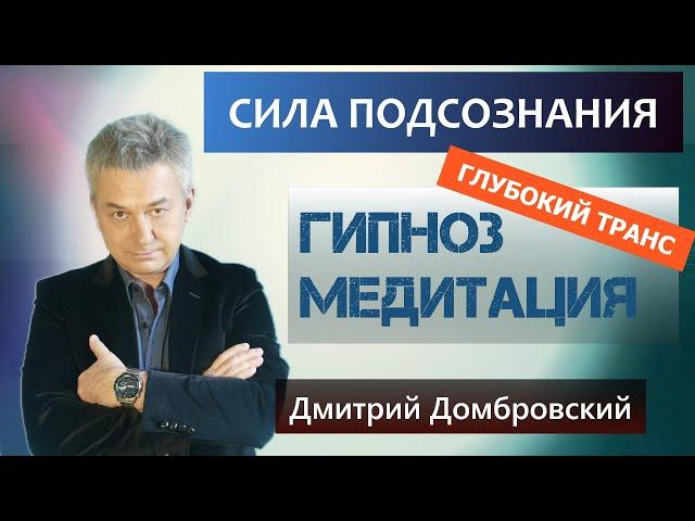 ГИПНОЗ-МЕДИТАЦИЯ. СИЛА ПОДСОЗНАНИЯ