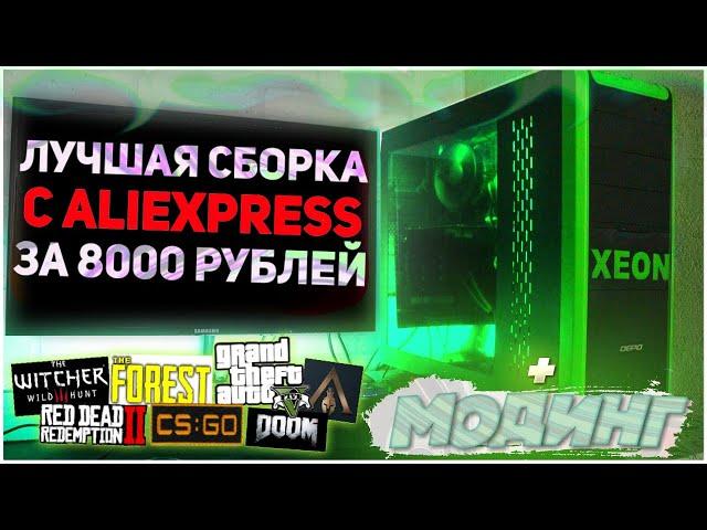  Лучшая СБОРКА ПК за 8000 рублей с Aliexpress в 2020 году! + Модинг корпуса!