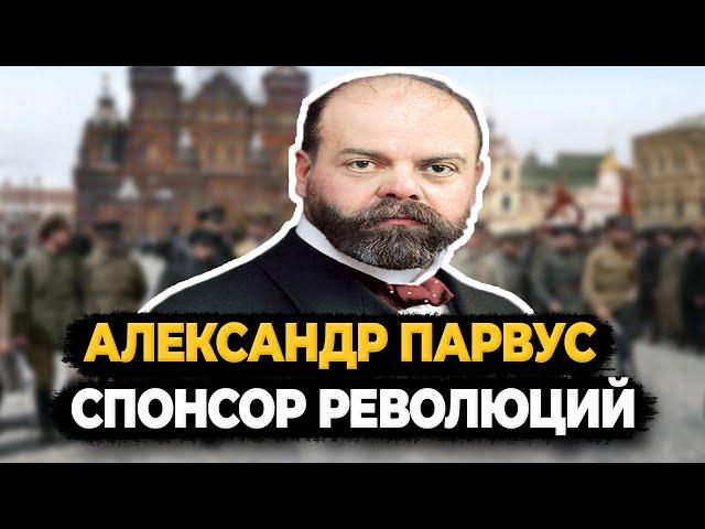 АЛЕКСАНДР ПАРВУС: СПОНСОР ОКТЯБРЬСКОЙ РЕВОЛЮЦИИ, ИНТЕРЕСНЫЕ ФАКТЫ О СВЯЗИ С ЛЕНИНЫМ И ТРОЦКИМ