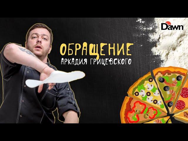 Приветствие Аркадия Грицевского | ПИЦЦА-АКРОБАТИКА