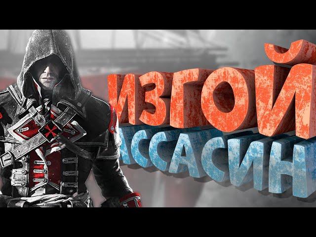 Как я играл в Assassin's Creed: Rogue