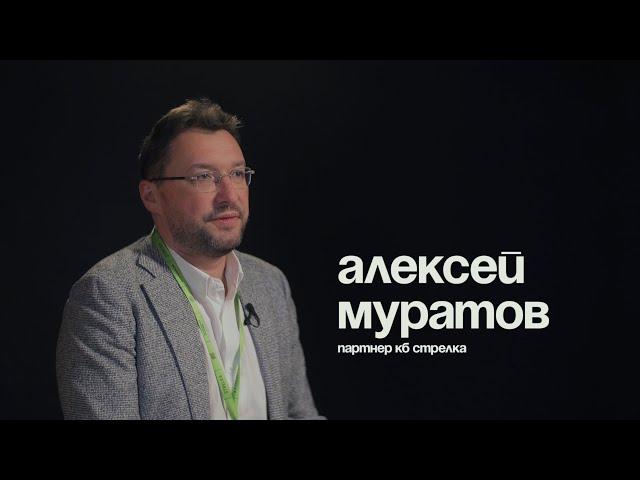 Алексей Муратов — о работе отборочного комитета | Архитекторы.рф