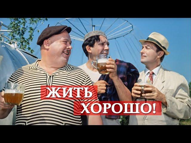 Жить хорошо! (фрагмент из к/ф "Кавказская пленница")