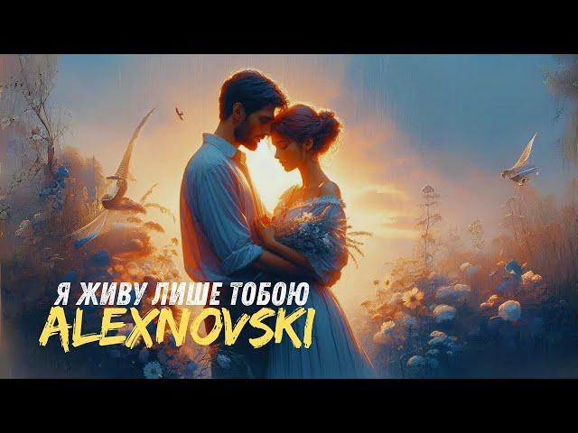 ALEXNOVSKI - Я живу лише тобою (відео)