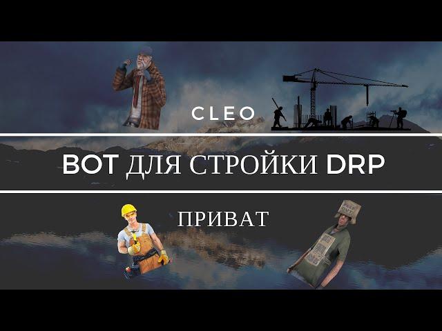 ПРИВАТНЫЙ CLEO БОТ СТРОЙКА ДЛЯ DIAMOND RP