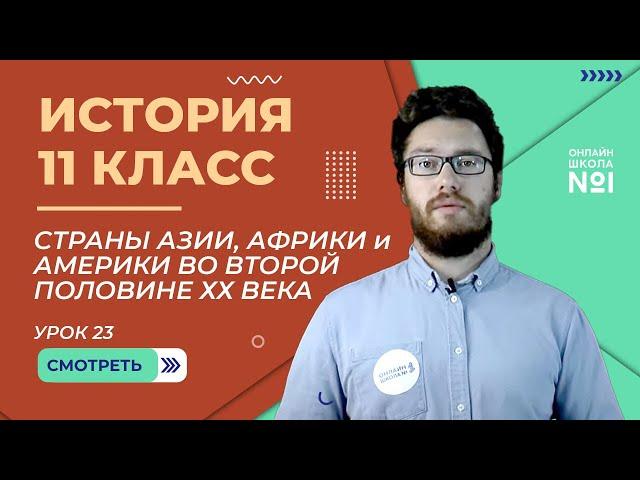 Страны Азии, Африки и Америки во второй половине ХХ века. Урок 23. Часть 1. История 11 класс