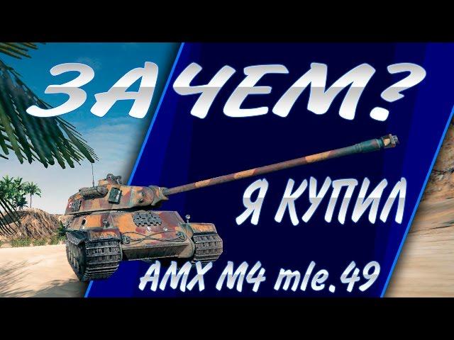 ЗАЧЕМ Я КУПИЛ AMX M4 mle. 49 liberté ???????