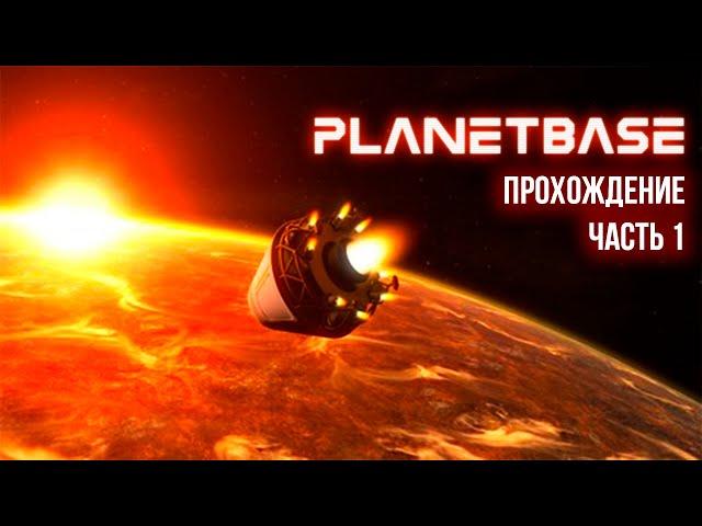 Planetbase - Прохождение ч.1