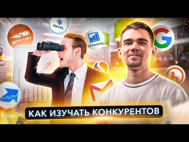 Как провести анализ конкурентов? Инструменты анализа и полезные лайфхаки | ПРОДУКТИВНЫЙ РОМАН #57