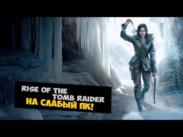 Как играть в Rise Of The Tomb Raider на слабом ПК